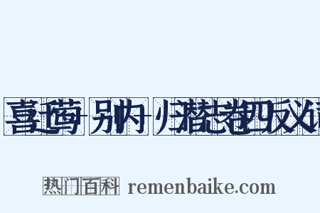 喜迁莺+别内+归潜志卷四反义词是什么意思的图片